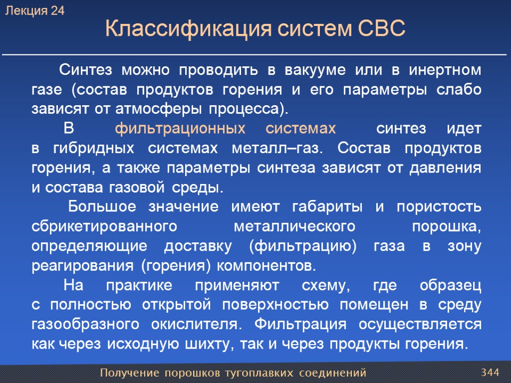 Получение порошков тугоплавких соединений 344 Классификация систем СВС Синтез можно проводить в вакууме или